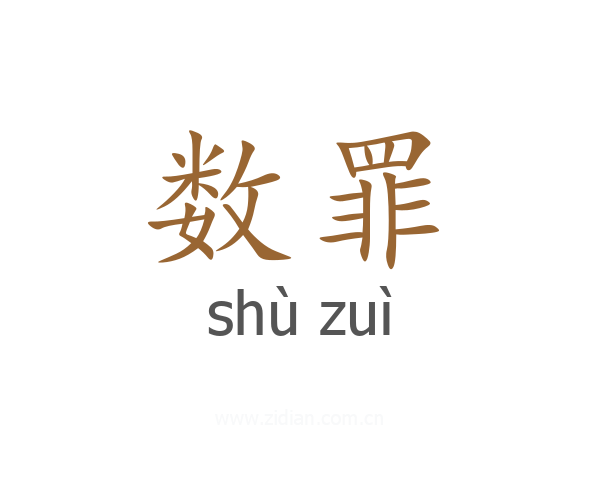 数罪