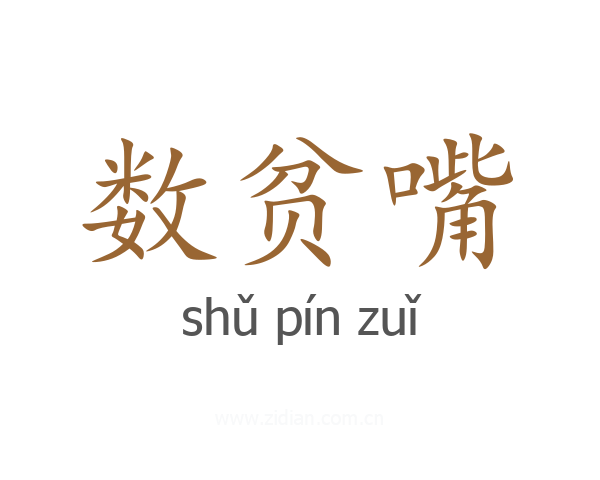数贫嘴
