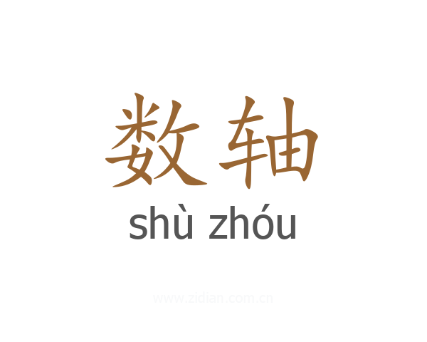 数轴