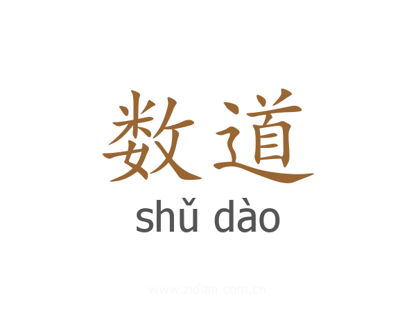 数道