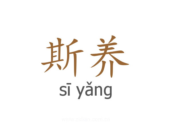 斯养