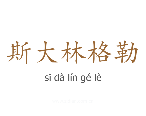 斯大林格勒