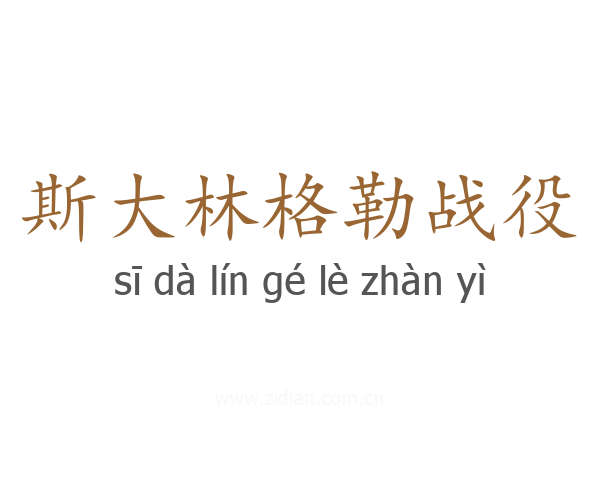 斯大林格勒战役