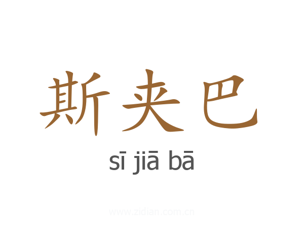 斯夹巴