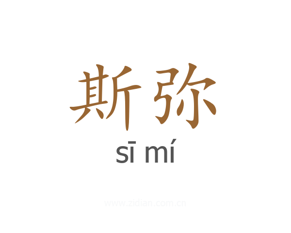 斯弥