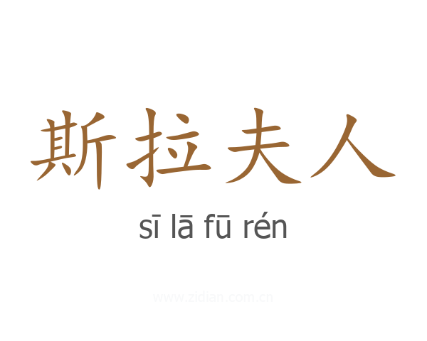 斯拉夫人