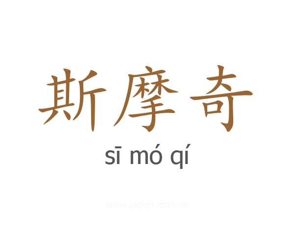 斯摩奇