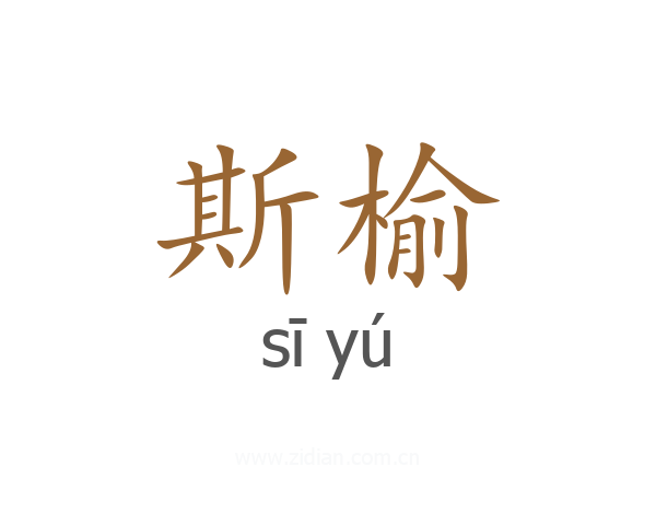 斯榆