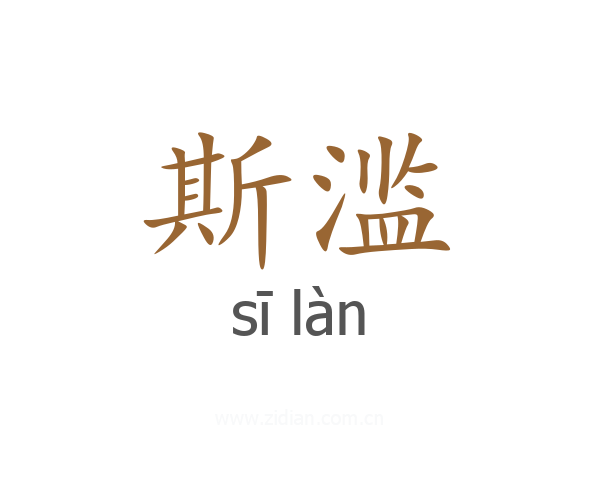 斯滥