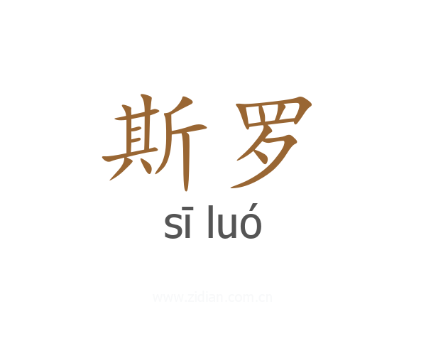 斯罗