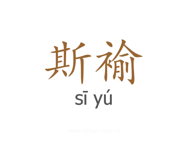 斯褕