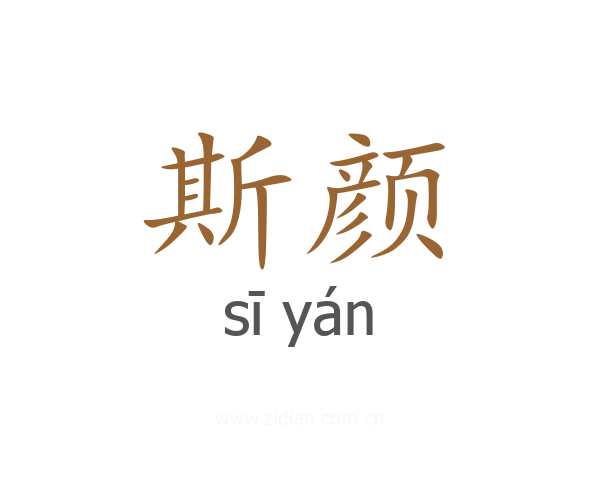 斯颜