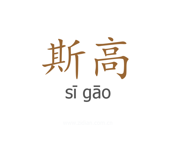斯高