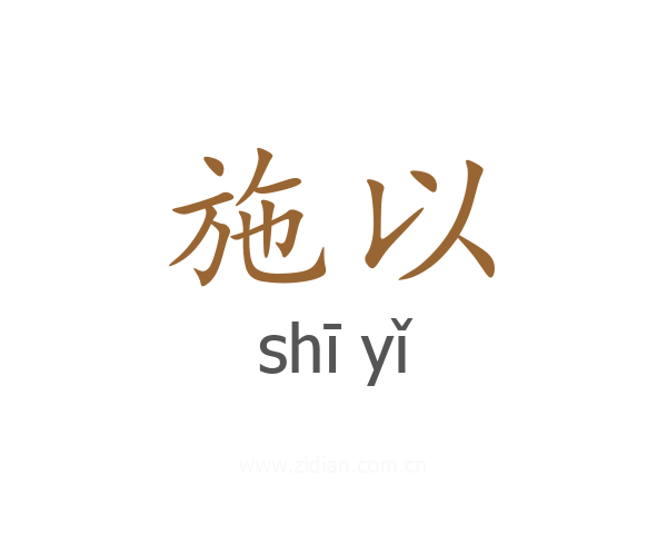 施以