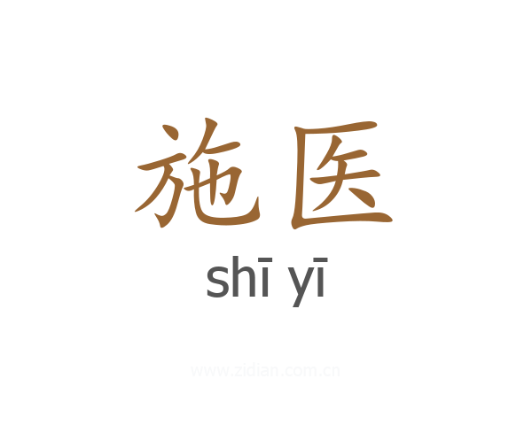 施医