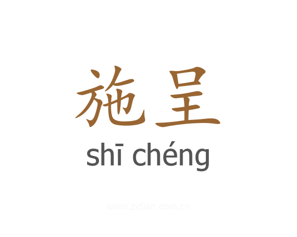 施呈