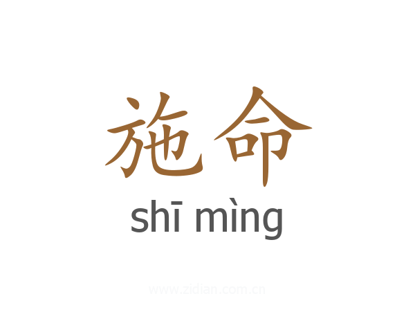 施命