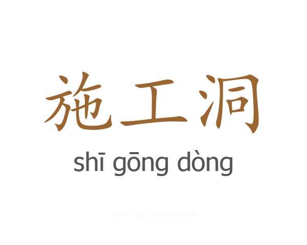 施工洞