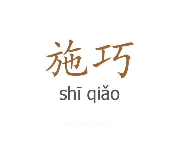 施巧