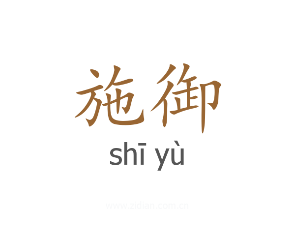 施御