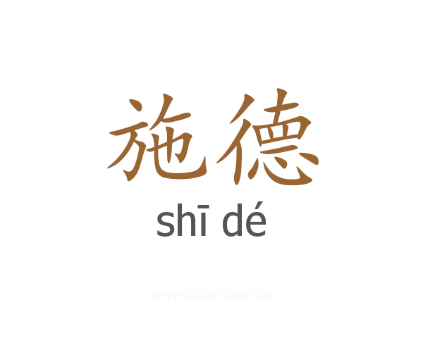 施德