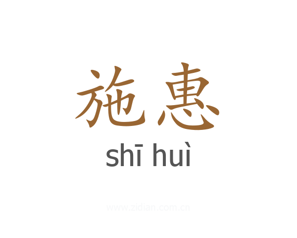 施惠