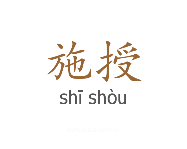 施授