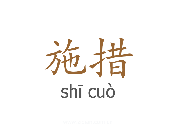 施措