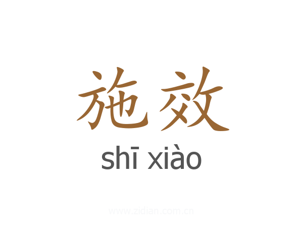 施效