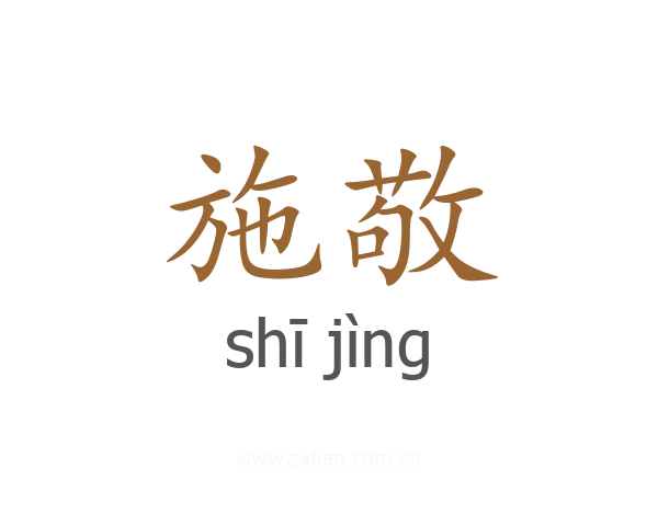 施敬