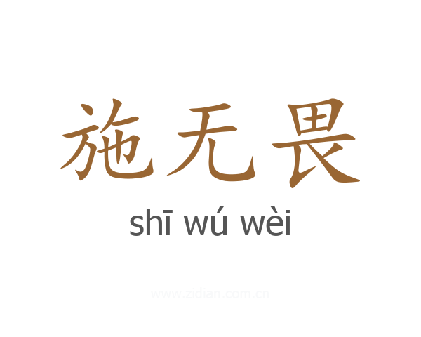 施无畏