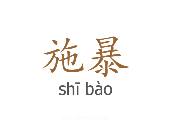 施暴
