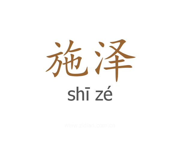 施泽