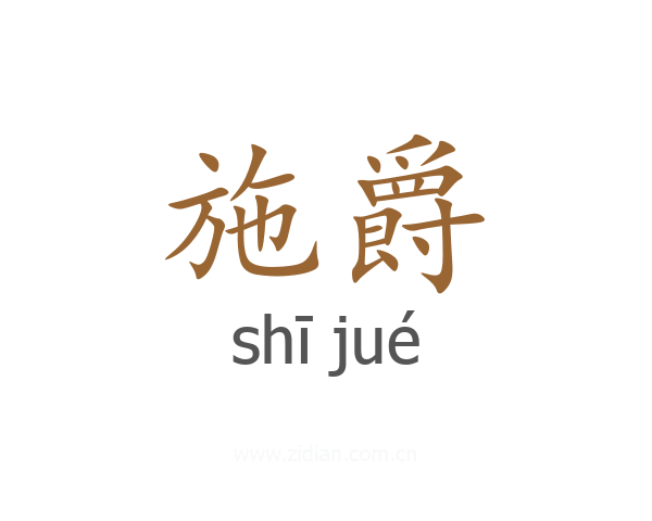 施爵
