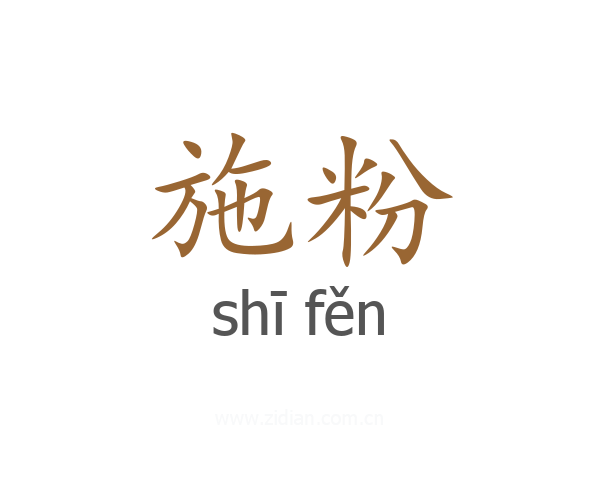 施粉