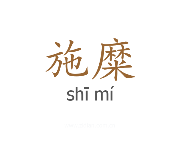 施糜
