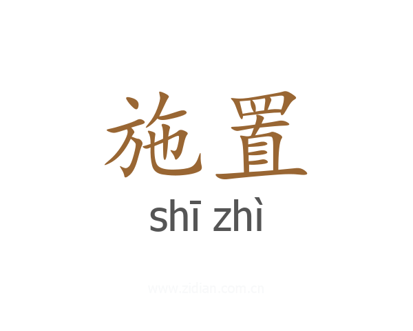 施置