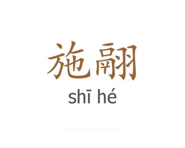 施翮