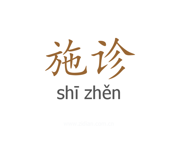 施诊