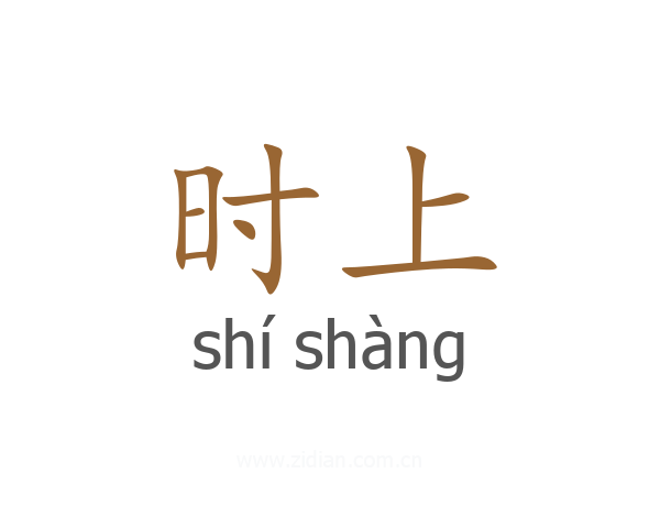 时上