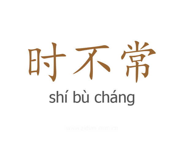 时不常