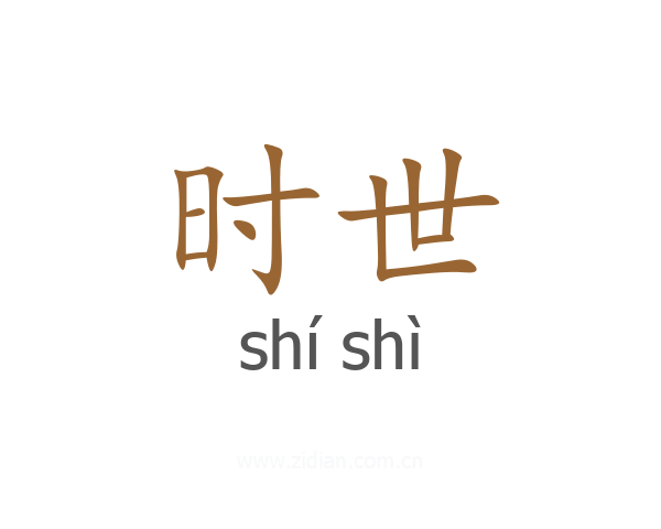 时世