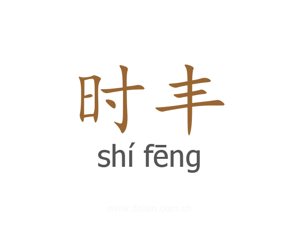 时丰