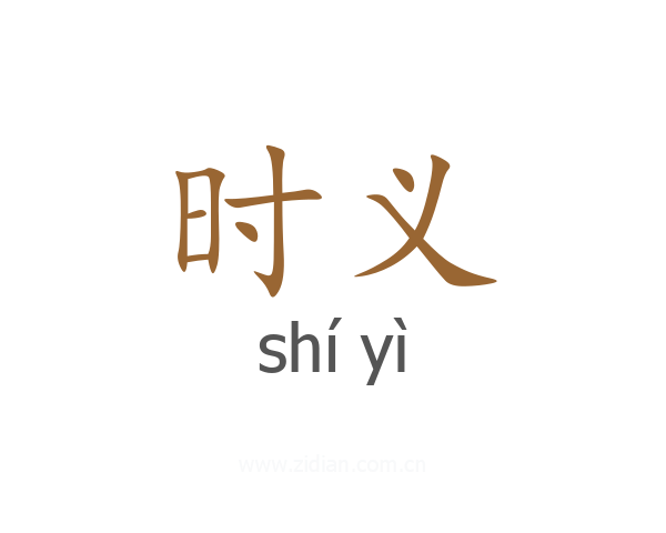 时义