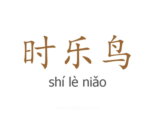 时乐鸟