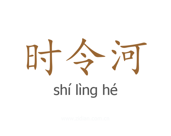 时令河