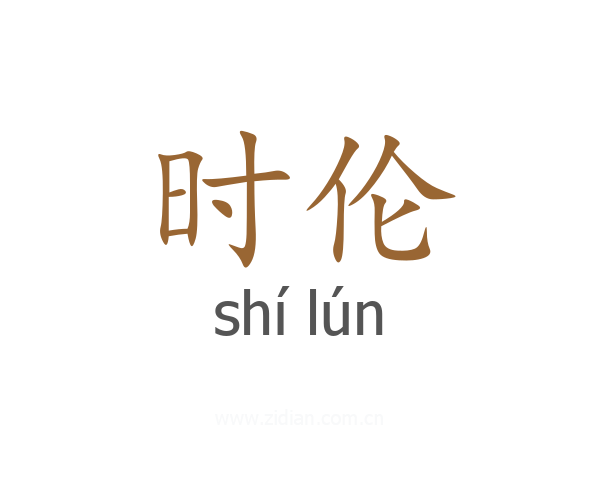 时伦