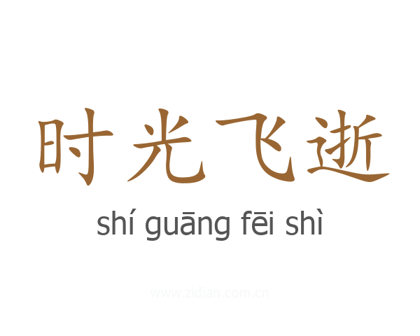 时光飞逝