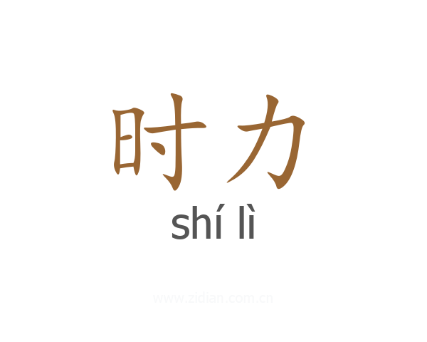 时力