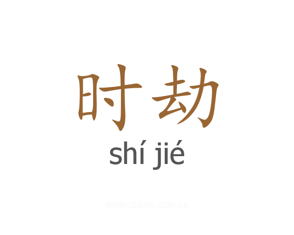 时劫